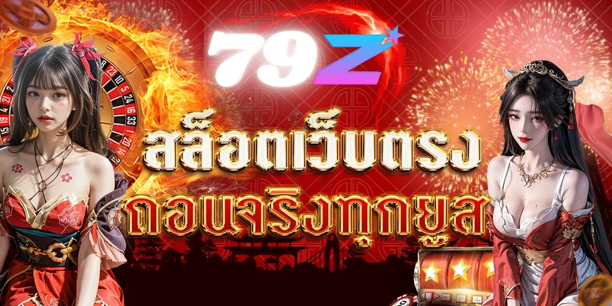 79z สล็อต